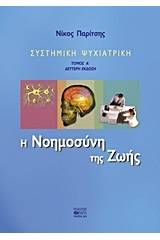 Συστημική ψυχιατρική: Η νοημοσύνη της ζωής