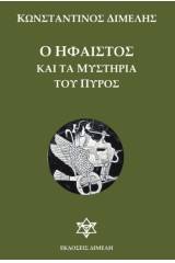 Ο Ήφαιστος και τα μυστήρια του πυρός