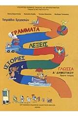 Γλώσσα Α΄ δημοτικού: Γράμματα, λέξεις, ιστορίες