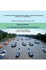 Κατανοώντας την ιδεοψυχαναγκαστική διαταραχή