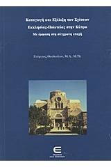 Καταγωγή και εξέλιξη των σχέσεων εκκλησίας-πολιτείας στην Κύπρο