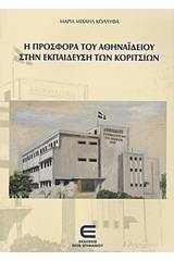 Η προσφορά του Αθηναϊδείου στην εκπαίδευση των κοριτσιών