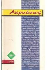 Ακροάσεις