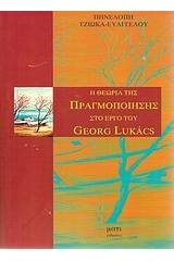 Η θεωρία της πραγματοποιήσης στο έργο του Georg Lukacs