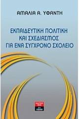 Εκπαιδευτική πολιτική και σχεδιασμός για ένα σύγχρονο σχολείο