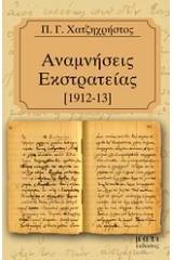 Αναμνήσεις εκστρατείας 1912-1913