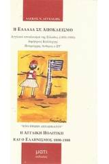 Η Ελλάδα σε αποκλεισμό