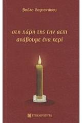 Στη χάρη της την ΑΕΠΙ ανάβουμε ένα κερί