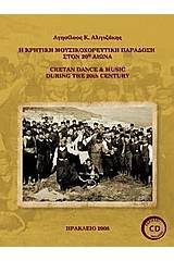 Η κρητική μουσικοχορευτική παράδοση στον 20ό αιώνα