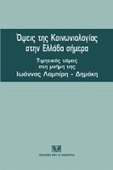 Όψεις της κοινωνιολογίας στην Ελλάδα σήμερα