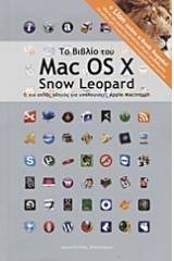 Το βιβλίο του Mac OS X Snow Leopard