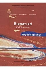 Εικαστικά Α΄ και Β΄ δημοτικού