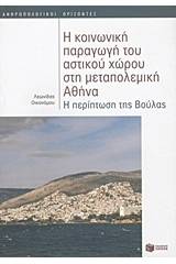 Η κοινωνική παραγωγή του αστικού χώρου στη μεταπολεμική Αθήνα