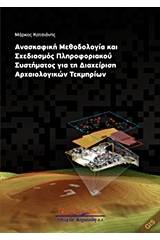 Ανασκαφική μεθοδολογία και σχεδιασμός πληροφοριακού συστήματος για τη διαχείριση αρχαιολογικών τεκμηρίων