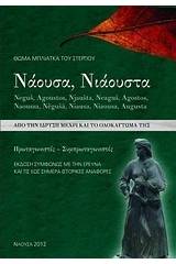 Νάουσα, Νιάουστα, Από την ίδρυση μέχρι και το ολοκαύτωμά της (1383-1822): Πρωταγωνιστές, συμπρωταγωνιστές