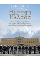 Η μετέωρη Ελλάδα