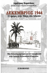 Δεκέμβριος 1944 - 33 ημέρες στην μάχη των Αθηνών 