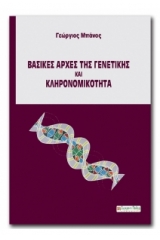 Βασικές αρχές της γενετικής και κληρονομικότητα