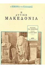 Η εικόνα της Ελλάδας: Η δυτική Μακεδονία