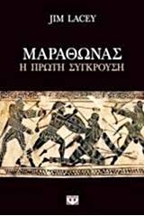 ΜΑΡΑΘΩΝΑΣ - Η ΜΑΧΗ ΤΩΝ ΜΑΧΩΝ