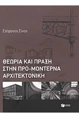 Θεωρία και πράξη στην προμοντέρνα αρχιτεκτονική