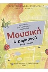 Μουσική Α΄ δημοτικού - Βιβλίο μαθητή