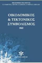 Οικοδομικός και τεκτονικός συμβολισμός