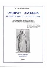 Ομήρου Οδύσσεια, Η επιστροφή του ασώτου υιου