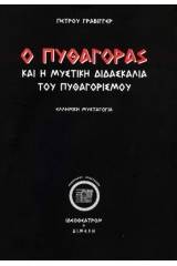 Ο Πυθαγόρας και η μυστική διδασκαλία του Πυθαγορισμού