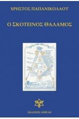 Ο σκοτεινός θάλαμος