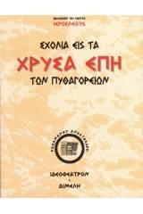 Σχόλια εις τα χρυσά έπη των Πυθαγορείων