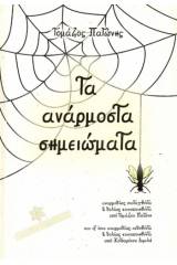 Τα ανάρμοστα σημειώματα