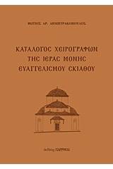 Κατάλογος χειρογράφων της Ιεράς Μονής Ευαγγελισμού Σκιάθου