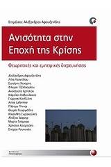 Ανισότητα στην εποχή της κρίσης