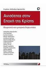 Ανισότητα στην εποχή της κρίσης