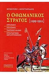 Ο οθωμανικός στρατός 1299-1922