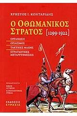 Ο οθωμανικός στρατός 1299-1922