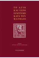 Το άγιο και ιερό Ευαγγέλιο κατά τον Ματθαίο