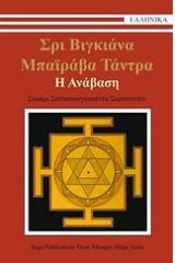 Σρι Βιγκιάνα Μπαϊράβα Τάντρα: Η ανάβαση