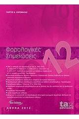 Φορολογικές σημειώσεις 2012