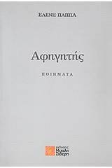 Αφηγητής