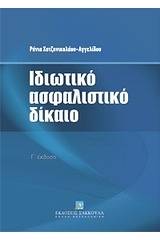 Ιδιωτικό ασφαλιστικό δίκαιο