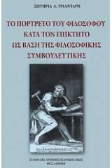 Το πορτρέτο του φιλοσόφου κατά τον Επίκτητο ως βάση της φιλοσοφικής συμβουλευτικής