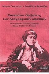 Σύγχρονοι ορίζοντες των λαογραφικών σπουδών