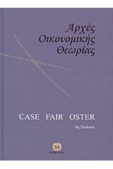 Αρχές οικονομικής θεωρίας