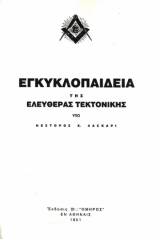 Εγκυκλοπαίδεια της Ελευθέρας Τεκτονικής