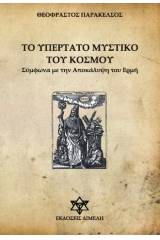 Το υπέρτατο μυστικό του κόσμου