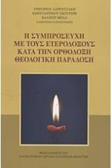 Η συμπροσευχή με τους ετερόδοξους κατά την ορθόδοξη θεολογική παράδοση