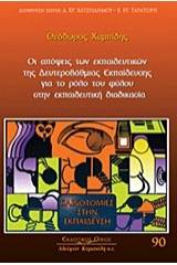 Οι απόψεις των εκπαιδευτικών της δευτεροβάθμιας εκπαίδευσης για το ρόλο του φύλου στην εκπαιδευτική διαδικασία