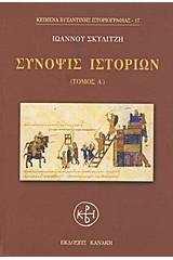 Σύνοψις ιστοριών
